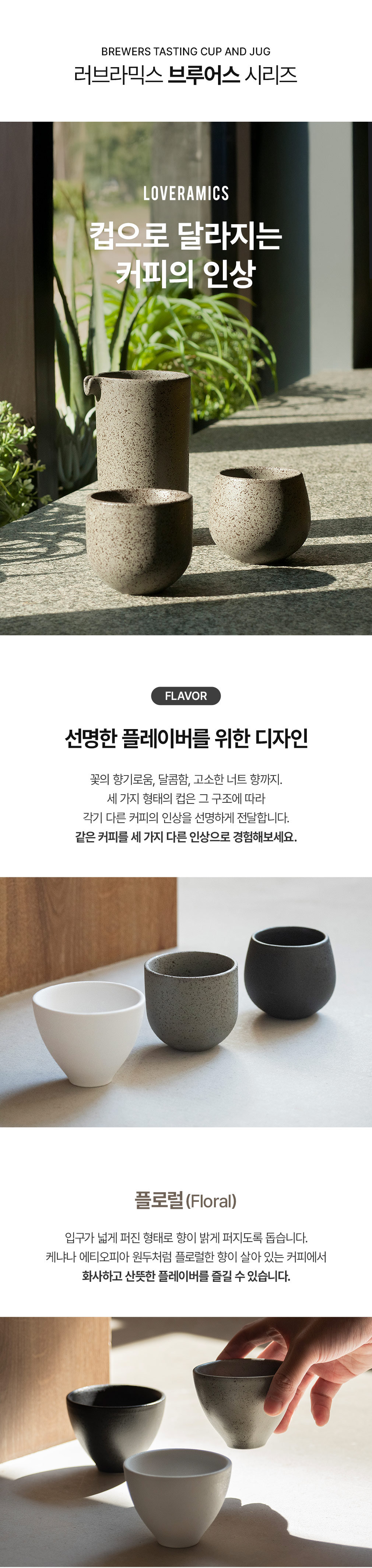 [러브라믹스] 브루어스 플로럴 테이스팅 컵 150ml 5종 (택1) 상세 이미지 1