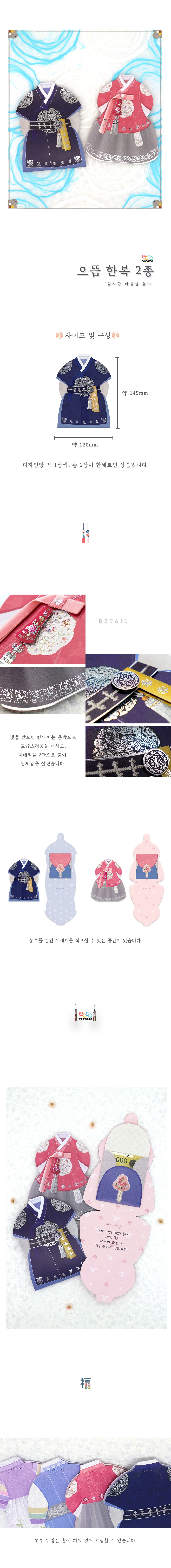 [마음담아] 명절 전통 한복 용돈봉투 2장 SET 2종(택1) 상세 이미지 1