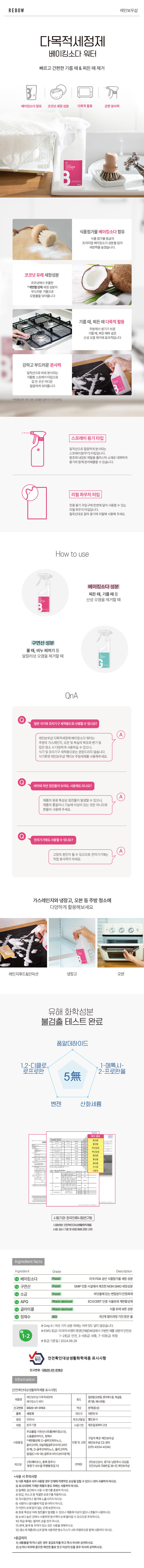 [레인보우샵] 베이킹소다 워터 다목적 세정제 2종 (택1) 상세 이미지 1