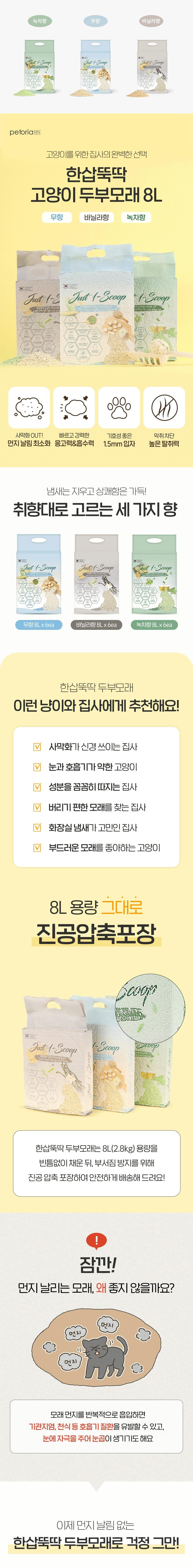 [한삽뚝딱] 진공포장 응고형 가는입자 고양이 두부모래 8L 6종 (택1) 상세 이미지 1
