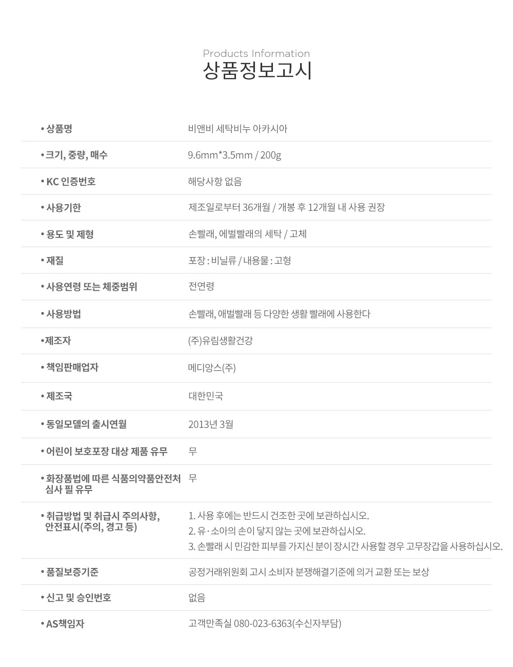 [비앤비] 천연유래 세탁비누 아카시아향 ( 200g) 상세 이미지 1
