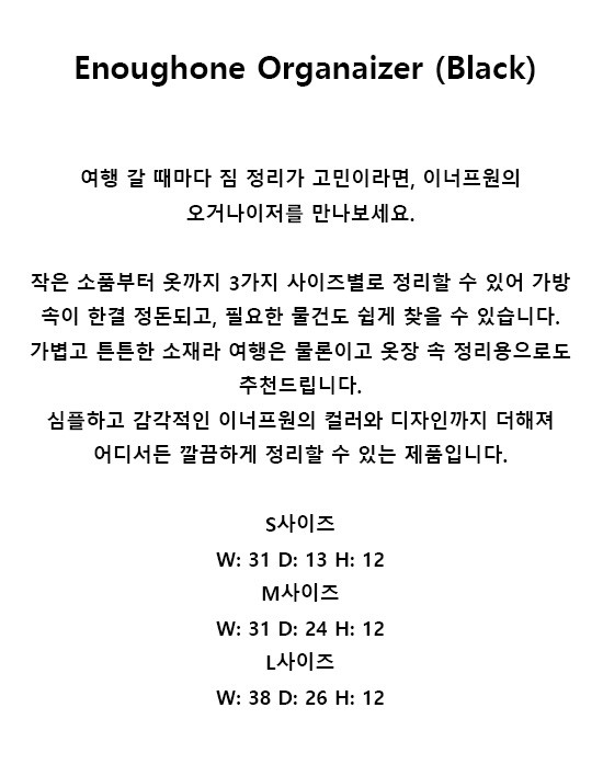 [이너프원] 오거나이저 블랙 4종 (택 1) 상세 이미지 2