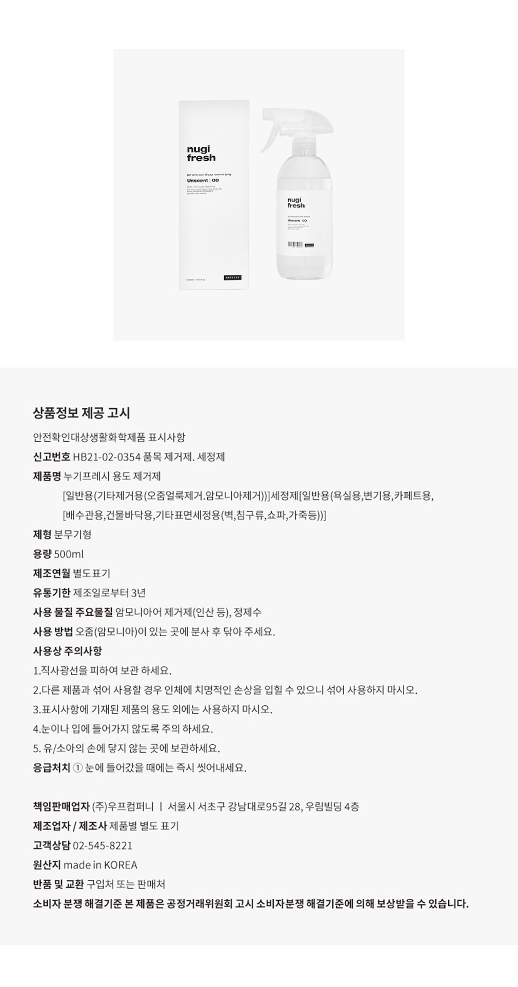 [베럴즈] 누기프레시 500ml (오줌 냄새 제거제) 상세 이미지 1