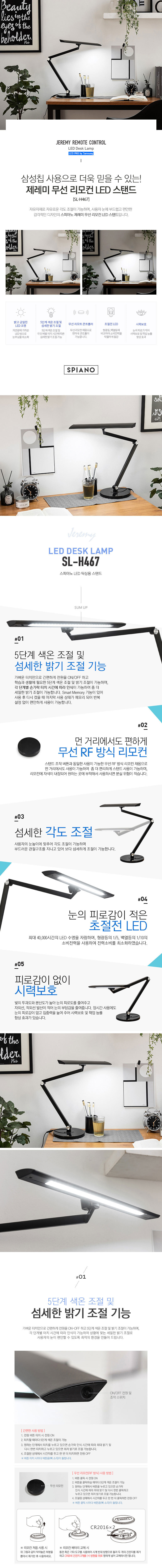 [스피아노] 제레미 무선 리모컨 LED 데스크 스탠드 SL-H467 (블랙) 상세 이미지 1