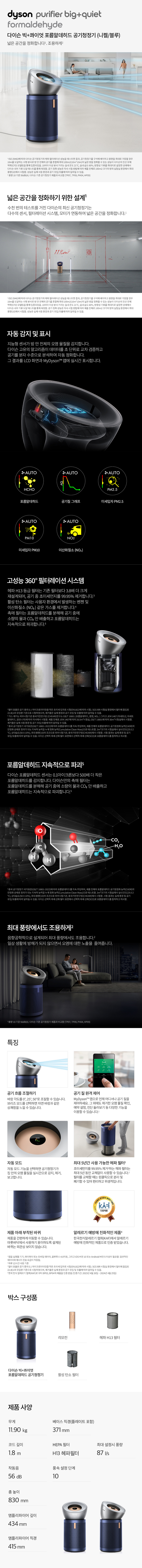 [다이슨] 빅+콰이엇 포름알데히드 공기청정기(니켈/블루) (단품) 상세 이미지 1