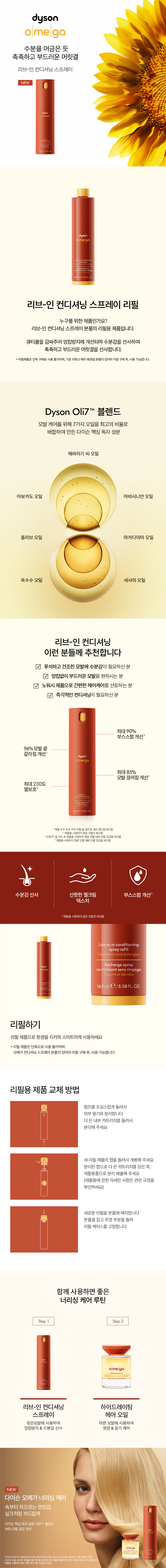 [다이슨] 리브-인 컨디셔닝 스프레이 리필 165ml (단품) 상세 이미지 1