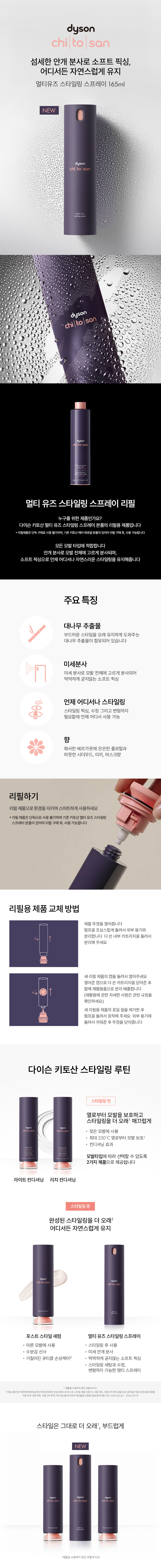 [다이슨] 멀티 유즈 스타일링 스프레이 리필 165ml (단품) 상세 이미지 1