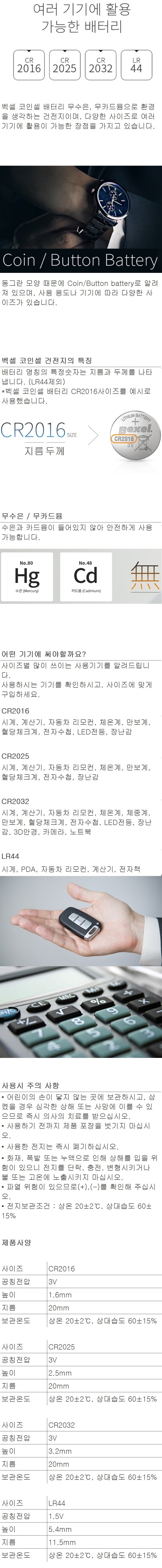 벡셀] 코인건전지 (CR2032 (5개입)) - 마켓컬리