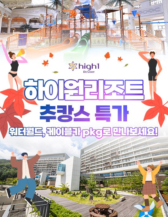 [하이원리조트] 추캉스 PKG(객실+조식+워터월드or케이블카+할인권6종)