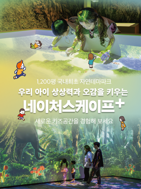 [네이처스케이프 플러스] 네이처스케이프 플러스 입장권 (~10/31)