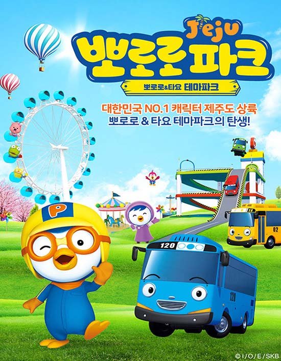 [제주] 뽀로로앤타요테마파크