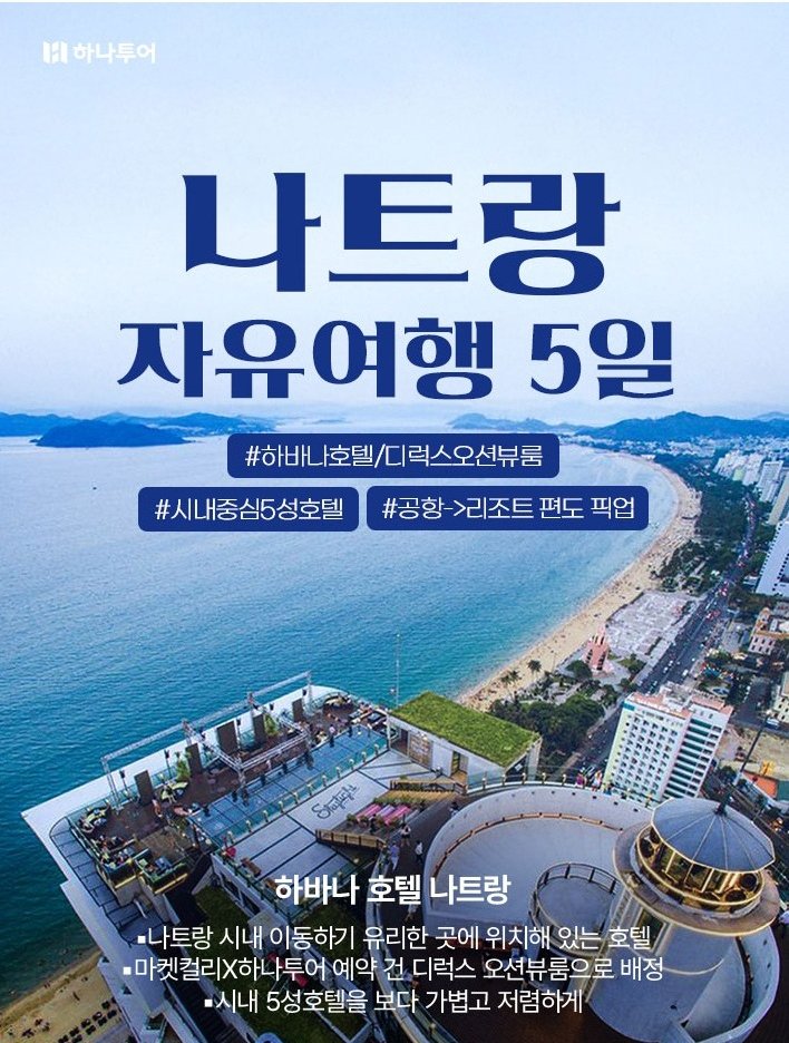 [하나투어] 나트랑 하바나호텔 3박 5일 에어텔 자유여행 _티웨이항공 (인천출발)