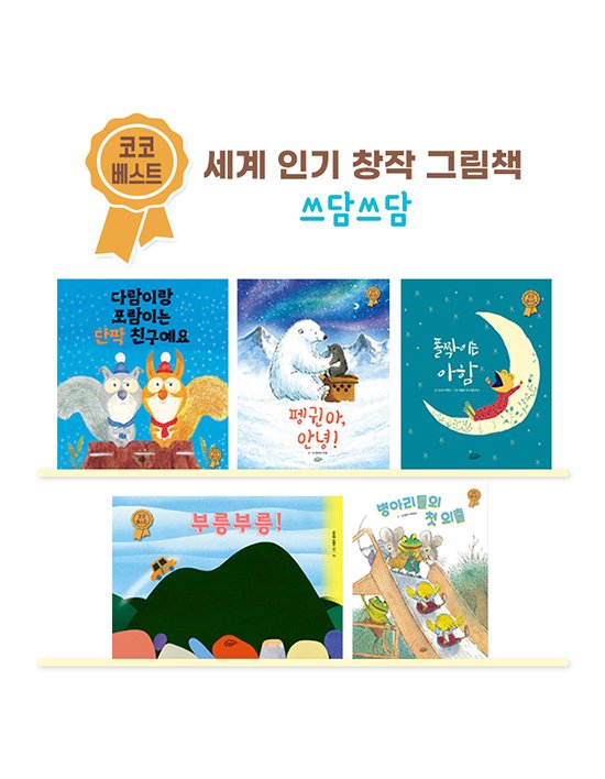 [아람키즈] 코코베스트 세계인기 창작그림책 쓰담쓰담 시리즈 (단일옵션)
