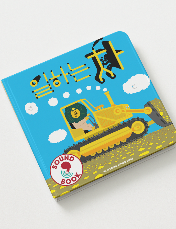 [플레이송스] 사운드북-일하는차