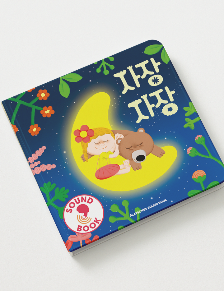 [플레이송스] 사운드북-자장자장