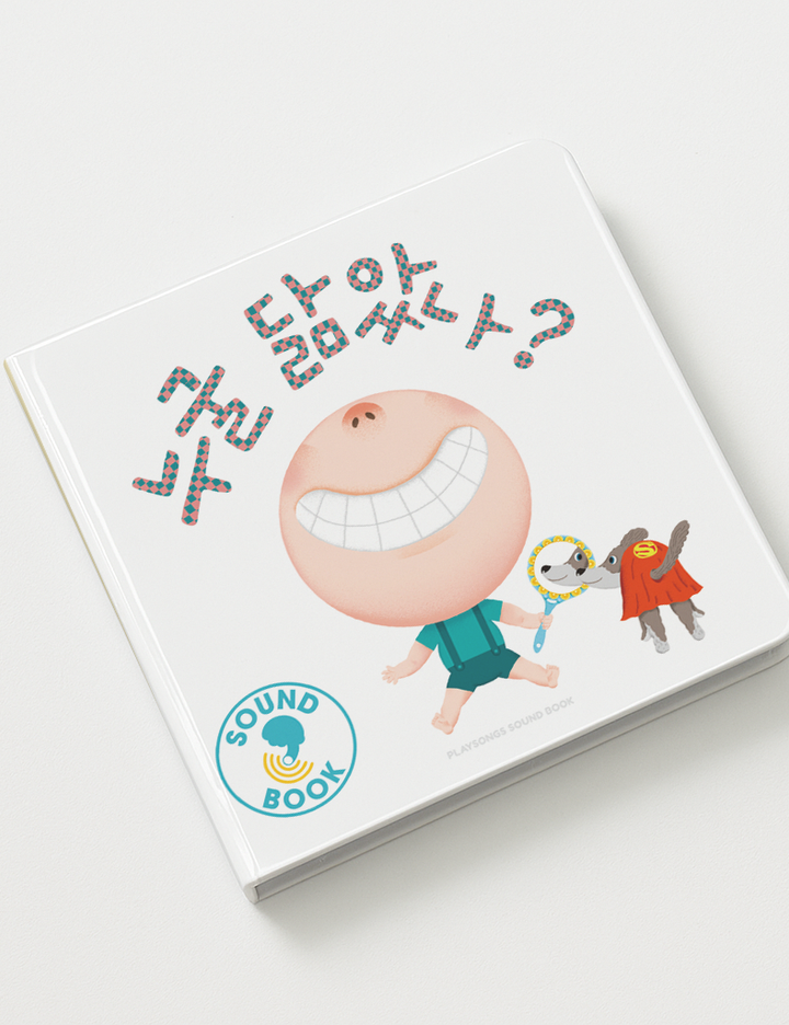 [플레이송스] 사운드북-누굴 닮았나