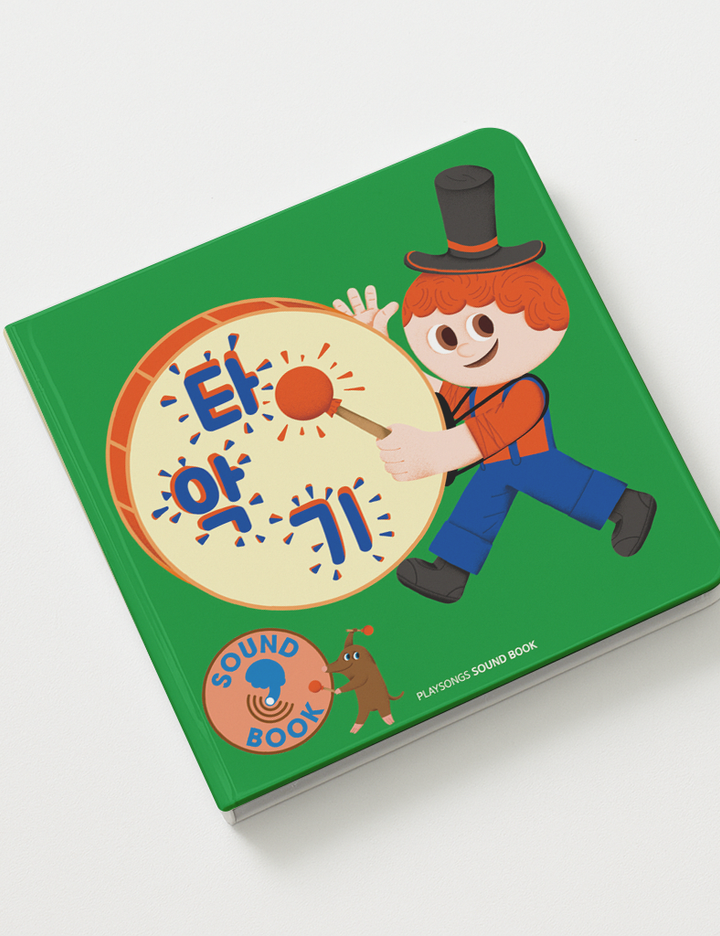 [플레이송스] 사운드북-타악기