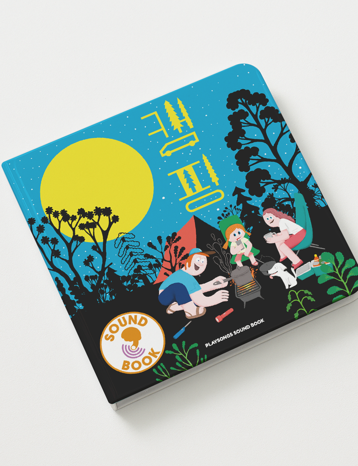 [플레이송스] 사운드북-캠핑