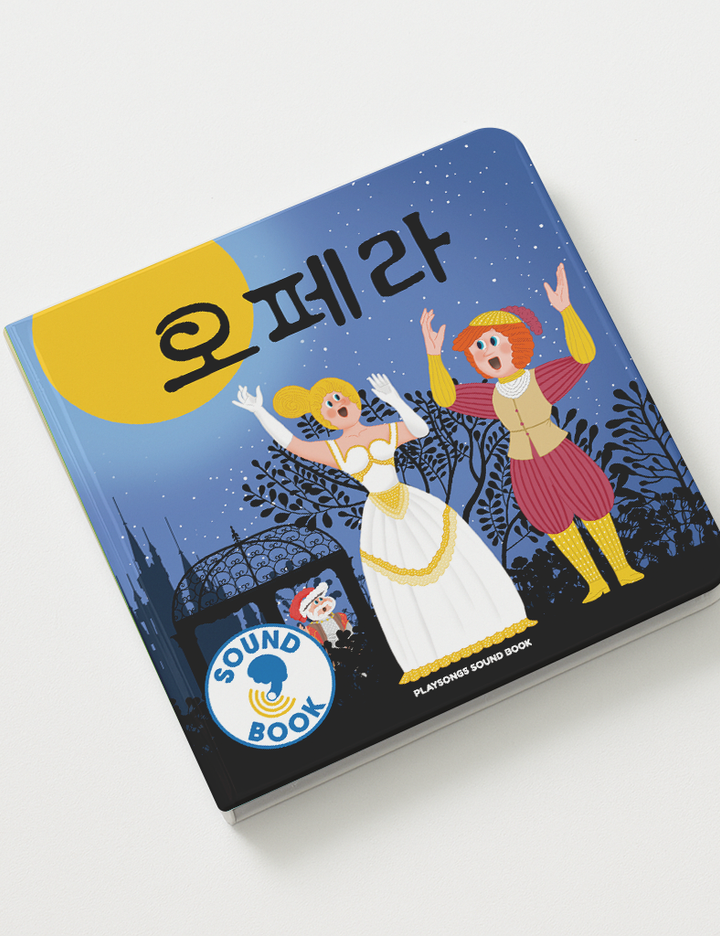 [플레이송스] 사운드북-오페라